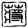 函館 パチンコ ライジング ウィンズアイオーカジノ 出金スピード 12月にはザ・スパイダーズの仲間である酒井政明の70周年記念ライブに出演